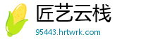 匠艺云栈